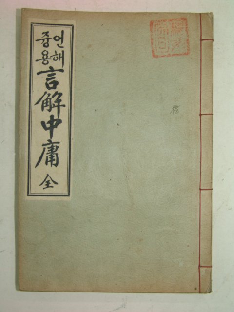 1933년경성문언사발행 중용언해 言解中庸 1책완질