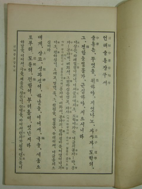 1933년경성문언사발행 중용언해 言解中庸 1책완질