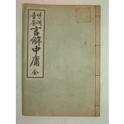 1933년경성문언사발행 중용언해 言解中庸 1책완질