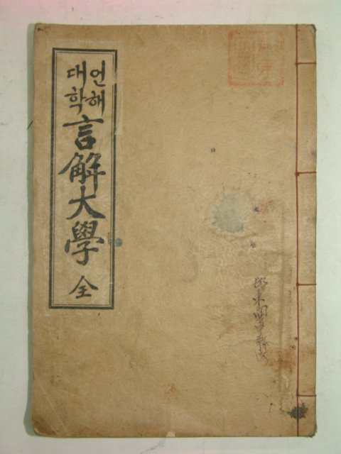 1933년경성문언사발행 대학언해 大學中庸 1책완질