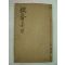 1929년 대구간행 송호완(宋鎬完) 의재문집(毅齋文集)권6~8終 1책