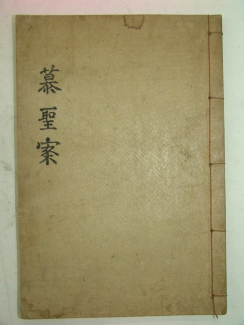 1954년 연활자본 부안향교모성안(扶安鄕校慕聖安) 1책완질