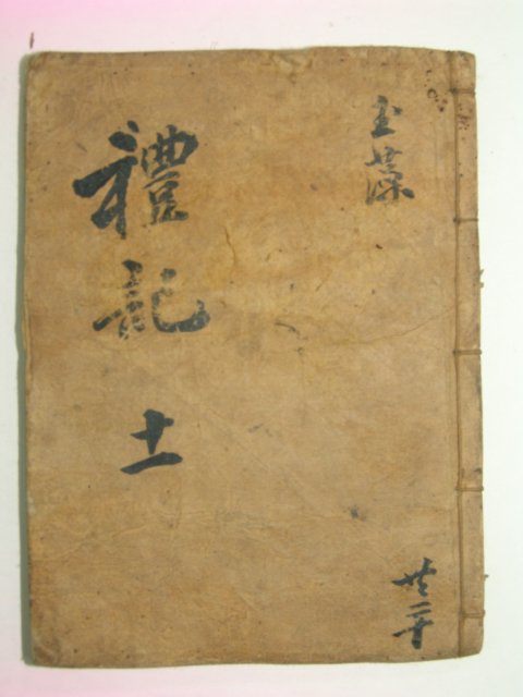 수진목판본 예기(禮記) 권13 1책