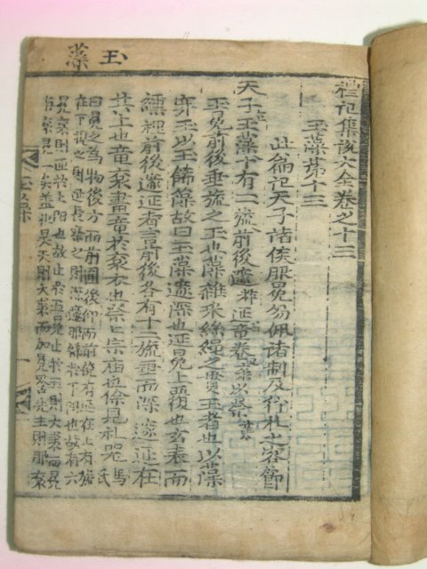 수진목판본 예기(禮記) 권13 1책