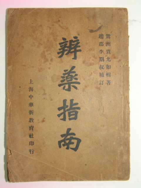 1925년 의서 이연시(李延是) 변약지남(辨藥指南)1책완질