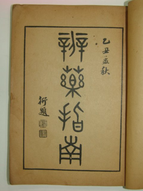 1925년 의서 이연시(李延是) 변약지남(辨藥指南)1책완질