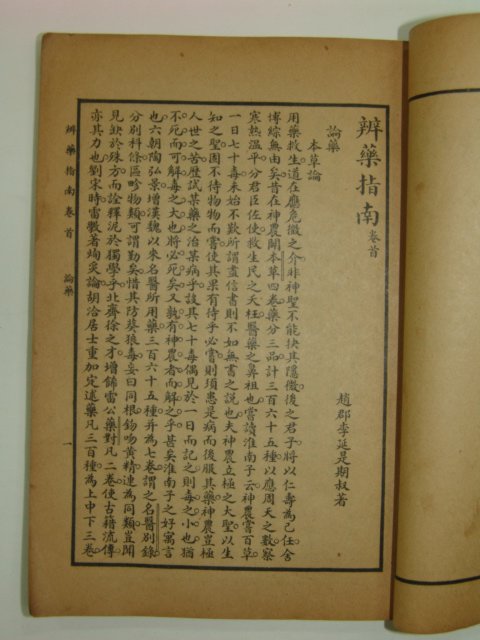 1925년 의서 이연시(李延是) 변약지남(辨藥指南)1책완질