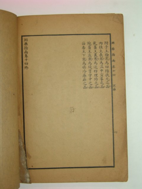 1925년 의서 이연시(李延是) 변약지남(辨藥指南)1책완질