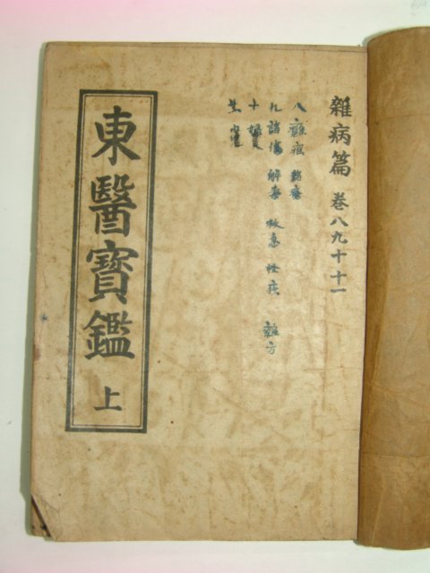 중국석판본 동의보감(東醫寶鑑) 잡병편 권8,9 1책