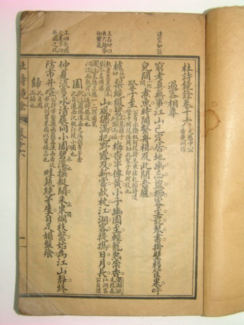 중국석판본 두시경전(杜詩鏡銓) 권16~18 1책