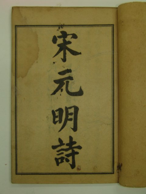1915년 중국본 송원명시(宋元明詩)상하 2책완질
