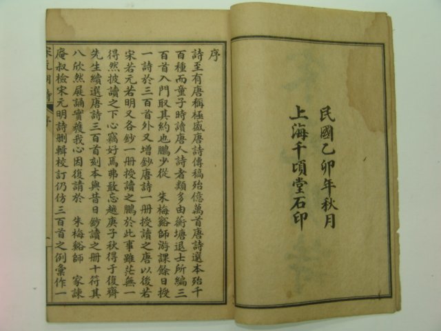 1915년 중국본 송원명시(宋元明詩)상하 2책완질