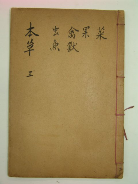 중국목판본 의학입문(醫學入門)食類,식처방편 1책