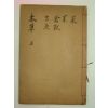 중국목판본 의학입문(醫學入門)食類,식처방편 1책