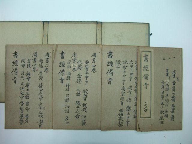 중국석판본 서경비지(書經備旨) 7권4책완질