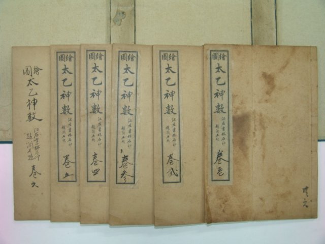 1917년 회도태을신수(繪圖太乙神數) 6권6책완질