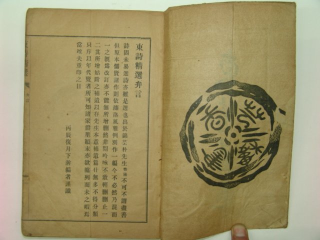 1917년 경성刊 동시정선(東詩精選) 1책완질