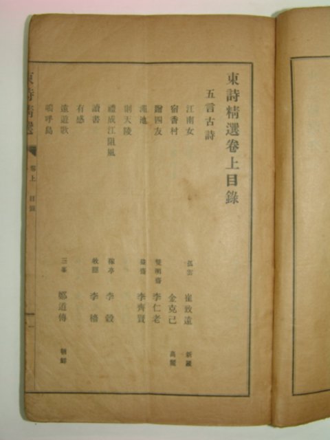 1917년 경성刊 동시정선(東詩精選) 1책완질