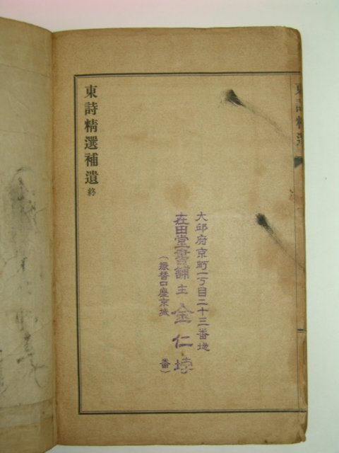 1917년 경성刊 동시정선(東詩精選) 1책완질