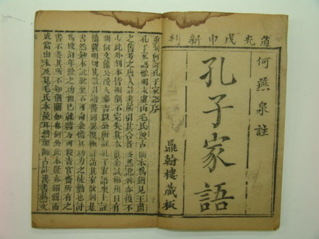 1848년(도광무신)목판본 공자가어(孔子家語) 3책