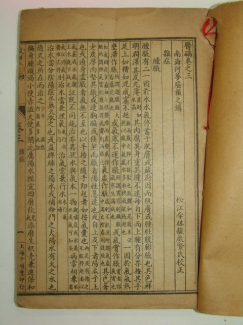 중국석판본 의편(醫편) 권3~7 2책