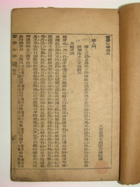 중국석판본 의학심오(醫學心悟)권5,6 1책