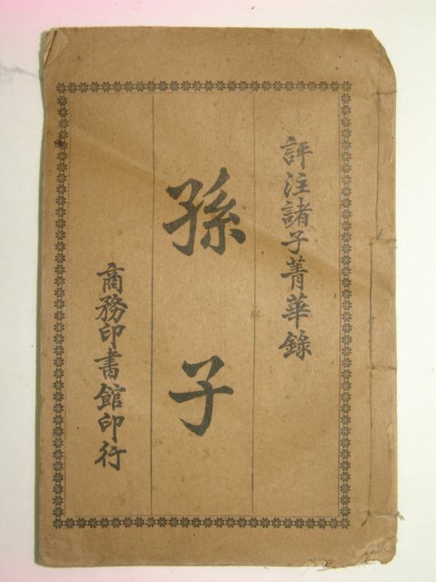 중국석판본 손자(孫子) 1책