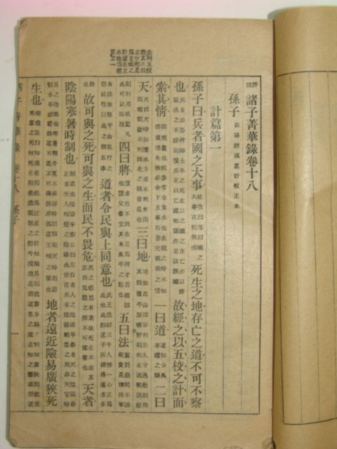 중국석판본 손자(孫子) 1책