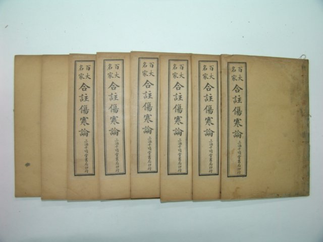 중국석판본 합주상한론(合註傷寒論)권8~16 8책