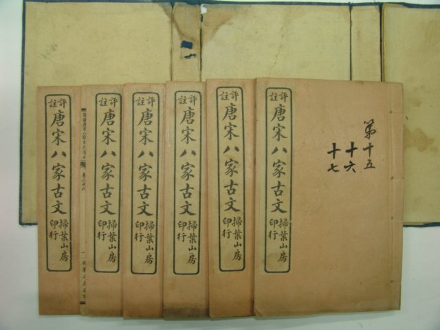 중국석판본 당송팔가고문(唐宋八家古文) 6책