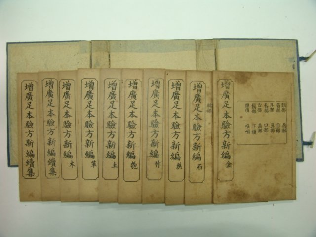1908년 증광족본험방신편(增廣足本驗方新編)10책완질