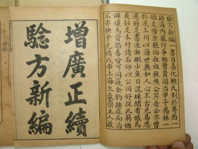 1908년 증광족본험방신편(增廣足本驗方新編)10책완질