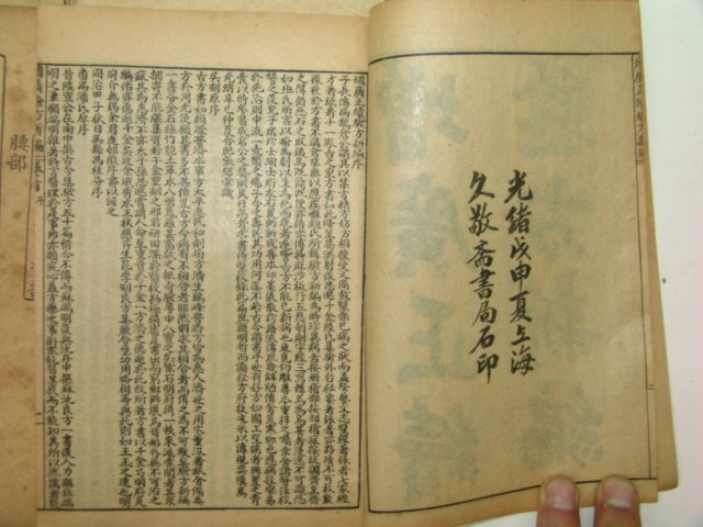 1908년 증광족본험방신편(增廣足本驗方新編)10책완질