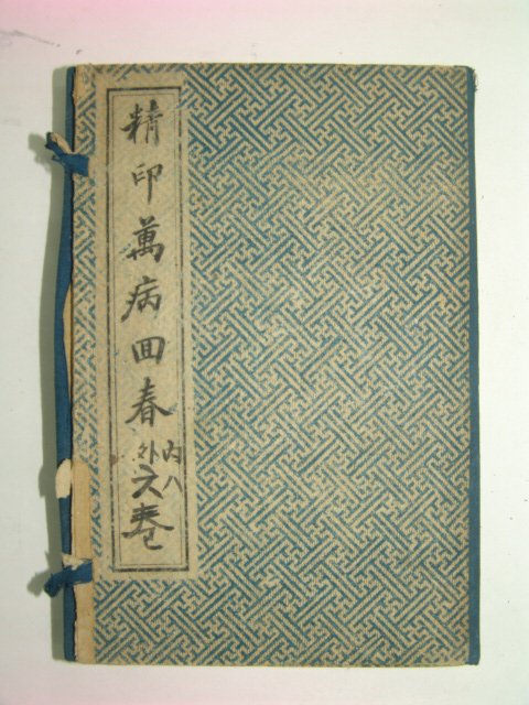 중국석판본 교정만병회춘(校正萬病回春) 8권6책완질