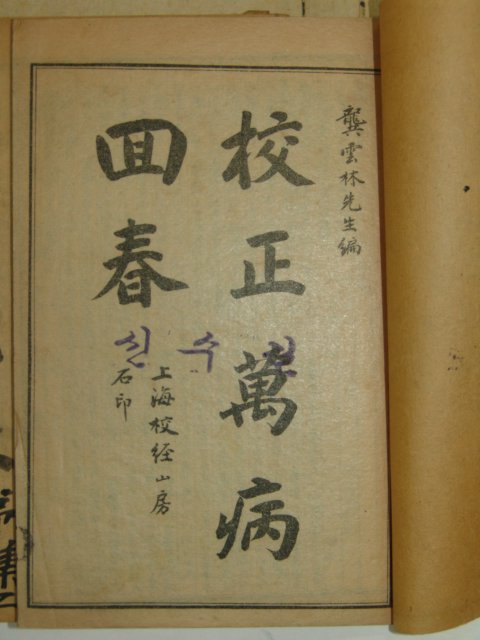 중국석판본 교정만병회춘(校正萬病回春) 8권6책완질