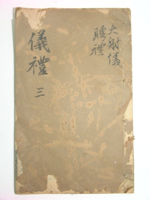 중국목판본 의례(儀禮) 1책