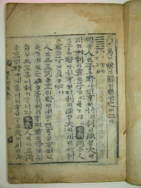 300년이상된 구갑능화문이있는 목판본 주역언해(周易諺解)권2~9終 4책