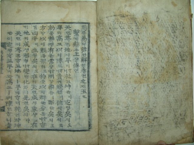 300년이상된 구갑능화문이있는 목판본 주역언해(周易諺解)권2~9終 4책