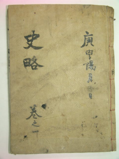 1911년 전주발행 목판본 고금역대표제주석십구사략통고 권1