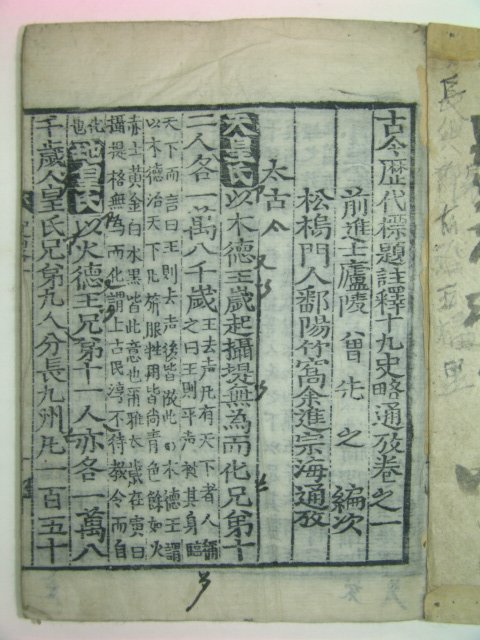 1911년 전주발행 목판본 고금역대표제주석십구사략통고 권1