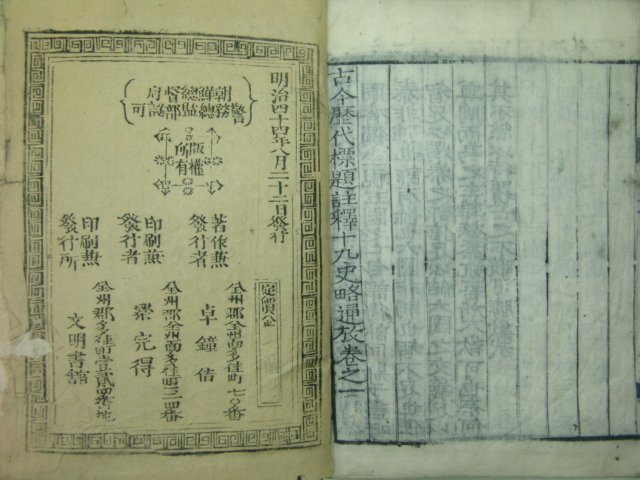 1911년 전주발행 목판본 고금역대표제주석십구사략통고 권1