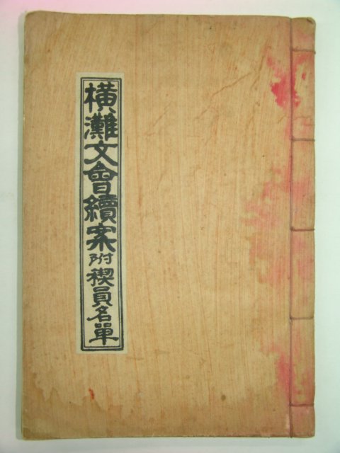 청주한씨판관공파 횡탄문회속안(橫灘文會續案) 1책완질