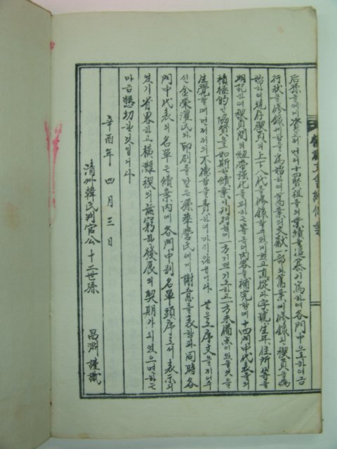 청주한씨판관공파 횡탄문회속안(橫灘文會續案) 1책완질