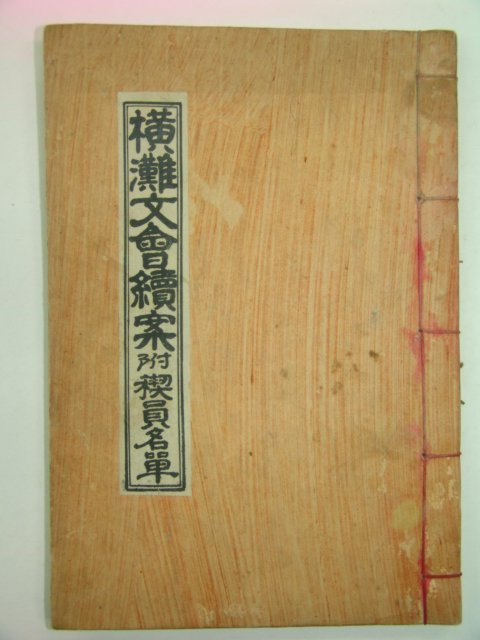 청주한씨판관공파 횡탄문회속안(橫灘文會續案) 1책완질