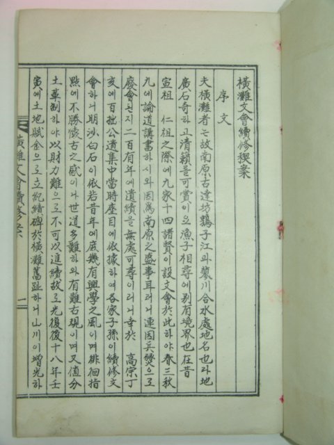 청주한씨판관공파 횡탄문회속안(橫灘文會續案) 1책완질