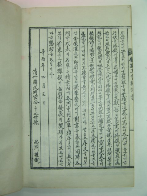 청주한씨판관공파 횡탄문회속안(橫灘文會續案) 1책완질