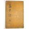 고목판본 맹자언해(孟子諺解)권3,4 1책