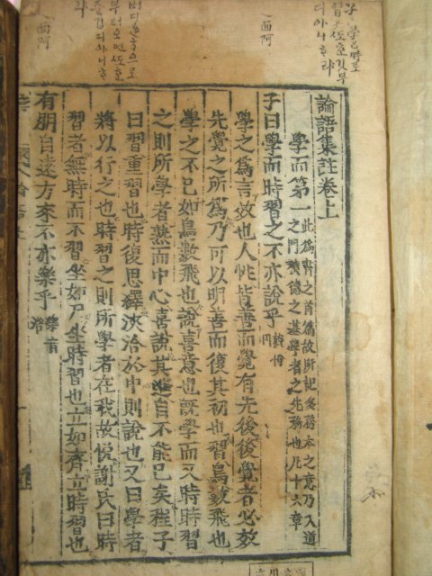 300년이상된 고목판본 논어집주(論語集註)상하 2책