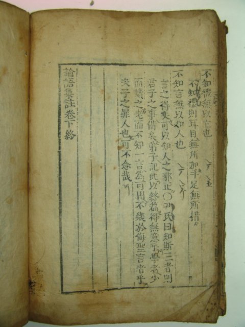 300년이상된 고목판본 논어집주(論語集註)상하 2책
