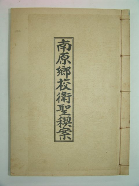 석판본 남원향교위성계안(南原鄕校衛聖契案)1책완질
